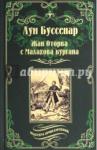 Буссенар Луи Анри Жан Оторва с Малахова кургана