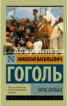 Гоголь Николай Васильевич Тарас Бульба