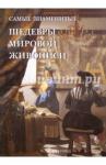 Голованова А. Е. Самые знаменитые шедевры мировой живописи