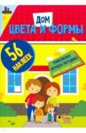 Цвета и формы. Дом