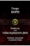 Борн Георг Изабелла, или Тайны Мадридского двора. Изд. в 1т