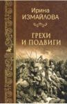 Измайлова Ирина Александровна Грехи и подвиги