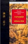 Сыма Цянь Ранняя конфуцианская проза.  Луньюй. Мэнцзы.