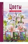 Афонькин Сергей Юрьевич Цветы. Школьный путеводитель