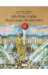 Шейко Наталия Геннадьевна Дворцы, сады, фонтаны Петергофа