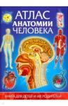 Гуиди Винченцо Атлас анатомии человека. Книга для детей и их