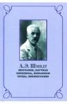 Беккин Ренат Ирикович А.Э. Шмидт: биография, переписка,избр.труды, библ.