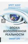 Кинг Бретт Эпоха дополненной реальности