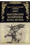 Гофман Эрнст Теодор Амадей Житейские воззрения кота Мурра