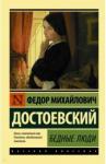 Достоевский Федор Михайлович Бедные люди