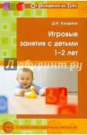 Колдина Дарья Николаевна Игровые занятия с детьми 1-2 лет