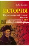 Маркин Сергей Александрович История. Картографич. тренинг: пособ.по подг.к ЕГЭ