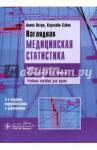 Петри Авива Наглядная медицинская статистика: учебное пос.