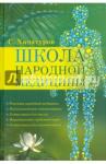 Хачатуров Сергей Асланович Школа народной медицины