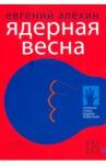 Алехин Евгений Игоревич Ядерная весна