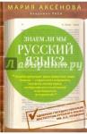 Аксенова Мария Дмитриевна Знаем ли мы русский язык? (3 в 1)