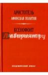 Аристотель Афинская полития. Лакедемонская полития