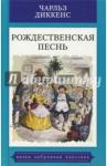 Диккенс Чарльз Рождественская песнь в прозе. Святочный рассказ