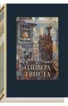 Диккенс Чарльз Приключения Оливера Твиста