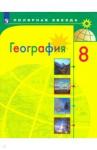 Алексеев Александр Иванович География 8кл [Учебник] ФП