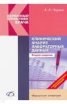 Чиркин Александр Александрович Клинический анализ лабораторных данных (2-е изд)