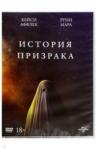 Лоури Дэвид DVD История призрака