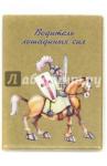 Обложка для автодокументов бежевая, рыцарь на коне