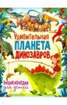 Феданова Юлия Валентиновна Удивительная планета динозавров. Энциклопедия для