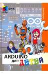 Шернич Эрик Arduino для детей