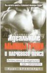 Брунгардт Курт Идеальные мышцы груди и плечевого пояса