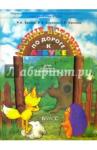 Бунеев Рустэм Николаевич По дороге к Азбуке. Лесные истории. Пособие (3-4)
