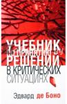 де Боно Эдвард Учебник по принятию решений в критич. ситуациях