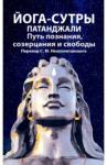 Йога-сутры патанджали. Путь познания, созерцания