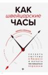 Алексеев Никита Владимирович Как швейцарские часы: создать систему в бизнесе