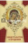 Свидетельство о крещении (карт) Богородица Казанск