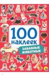 100 наклеек. Забавные животные