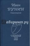 Бунин Иван Алексеевич Стихотворения