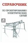 Файбисович Д. Л. Справочник по проектированию электр. сетей