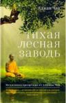 Чаа Аджан Тихая лесная заводь. Медитация прозр от Аджана Чаа