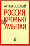 Веселый Артем Россия, кровью умытая