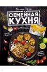 Герун Ольга Семейная кухня. 100 лучших рецептов