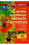 Бондарева Ольга Николаевна Советы опытного садовода