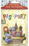 Обложка д/паспорта Красная площаль 77101