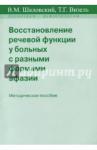 Шкловский В. М. Восстанов.речев.функции у больн.с разн.форм.афазии