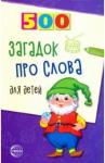 Агеева Инесса Дмитриевна 500 загадок про слова для детей
