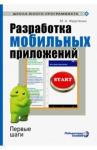 Федотенко Мария Александровна Разработка мобильных приложений. Первые шаги