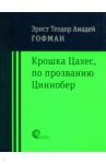 Гофман Эрнст Теодор Амадей Крошка Цахес по прозванию Циннобер