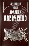 Аверченко Аркадий Тимофеевич Аверченко А.Т. С/соч. Т.6 О маленьких-для больших