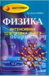 Касаткина Ирина Леонидовна Физика: интенсивная подготовка к ЕГЭ