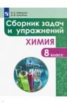 Габриелян Олег Сергеевич Химия 8кл [Сборник задач и упражнений]